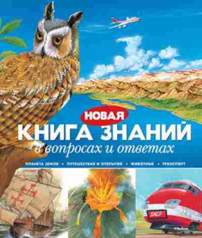 Книга Новая книга знаний в вопросах и ответах, б-10185, Баград.рф